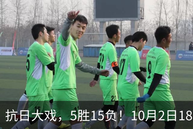抗日大戏，5胜15负！10月2日18:20+央视直播，中国男排VS日本，名古屋亚运会半决赛