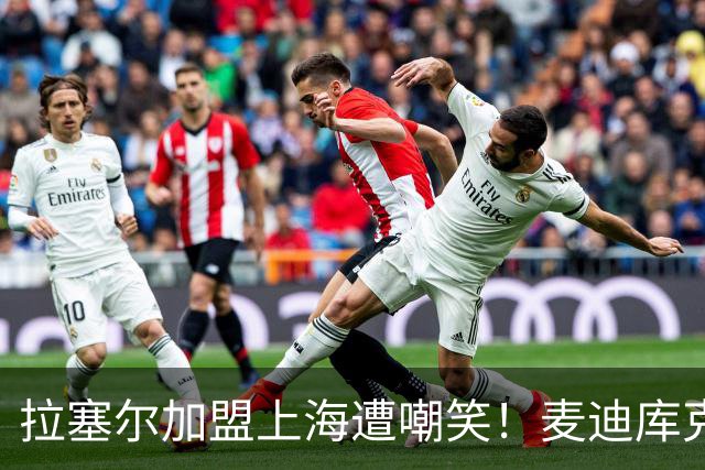 拉塞尔加盟上海遭嘲笑！麦迪库克力挺：打CBA不丢人 中国联赛很棒