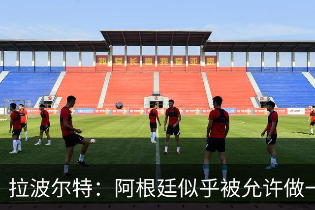 拉波尔特：阿根廷似乎被允许做一些越界的事，这违背了足球本质