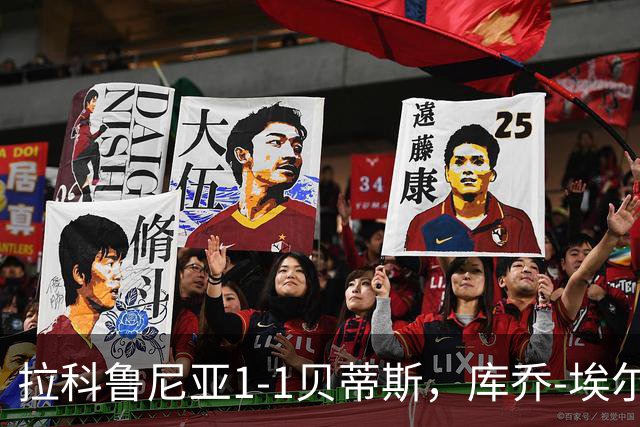 拉科鲁尼亚1-1贝蒂斯，库乔-埃尔南德斯破门，比利亚雷斯绝平
