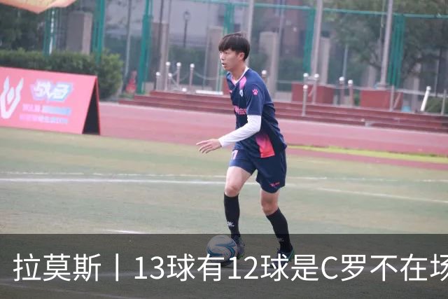 拉莫斯丨13球有12球是C罗不在场打进