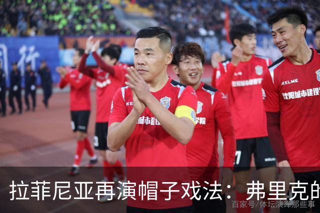 拉菲尼亚再演帽子戏法：弗里克的“满分9号”正统治西甲