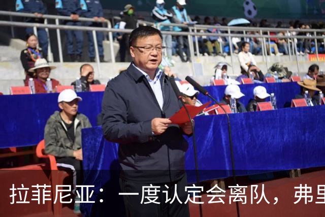 拉菲尼亚：一度认定会离队，弗里克改变了我