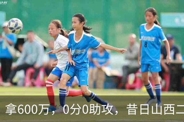 拿600万，0分0助攻，昔日山西二当家本赛季结束或被扫地出门？