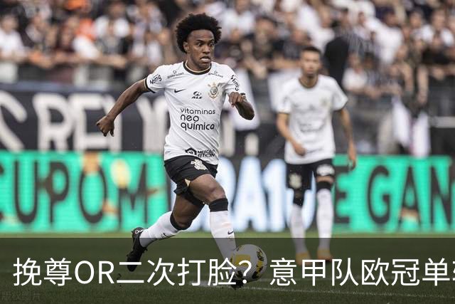 挽尊OR二次打脸？意甲队欧冠单轮全灭 欧联欧会全胜