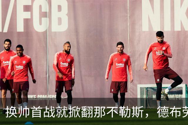 换帅首战就掀翻那不勒斯，德布劳内点球被扑