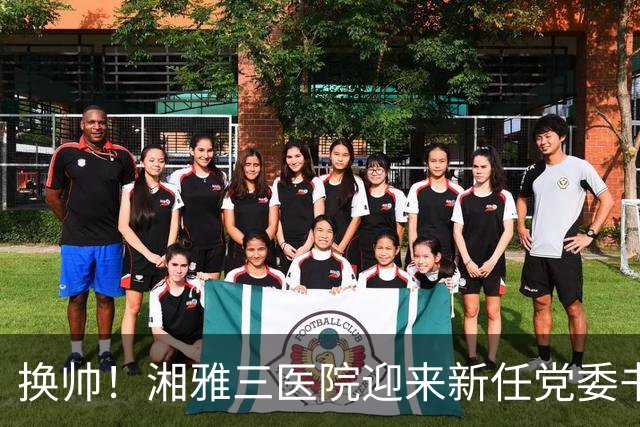 换帅！湘雅三医院迎来新任党委书记