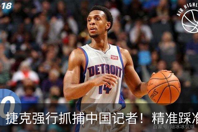 捷克强行抓捕中国记者！精准踩准中国底线，还想和中国做生意？