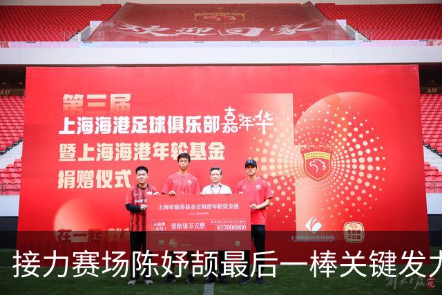 接力赛场陈妤颉最后一棒关键发力，中国队锁定胜局，对手追赶未果