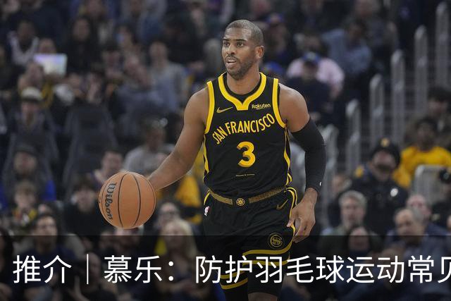 推介｜慕乐：防护羽毛球运动常见损伤