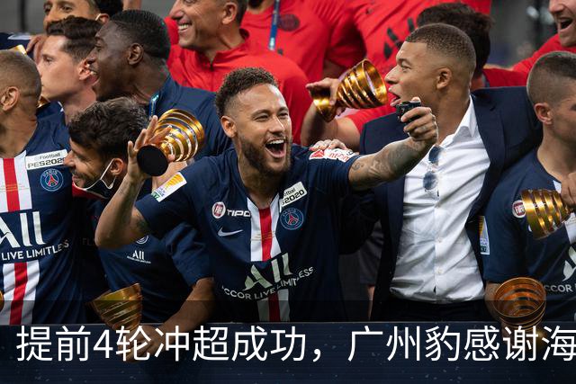 提前4轮冲超成功，广州豹感谢海港、泰山、英博等队的祝贺