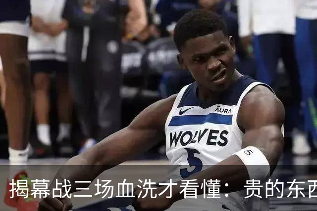 揭幕战三场血洗才看懂：贵的东西唯一缺点就是贵，老掉牙的利拉德把“养老”俩字当场撕了