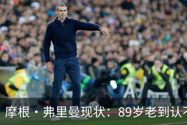 摩根·弗里曼现状：89岁老到认不出，至今未再婚，大儿子也是演员