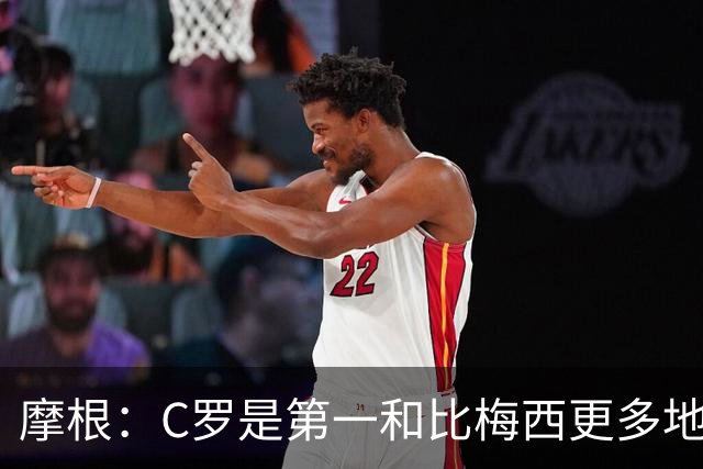 摩根：C罗是第一&比梅西更多地挑战自己，梅西甚至不是阿根廷最佳