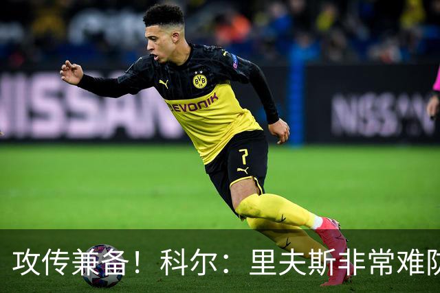 攻传兼备！科尔：里夫斯非常难防 他既擅长得分又能送出精彩传球