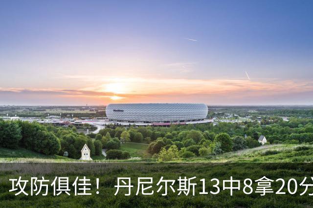 攻防俱佳！丹尼尔斯13中8拿20分4篮板3助攻5抢断 正负值+10