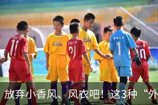 放弃小香风、风衣吧！这3种“外套”才是秋天正确打开方式，时髦