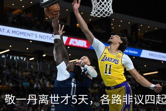 敬一丹离世才5天，各路非议四起，追悼会上洋女婿未现身被牵连