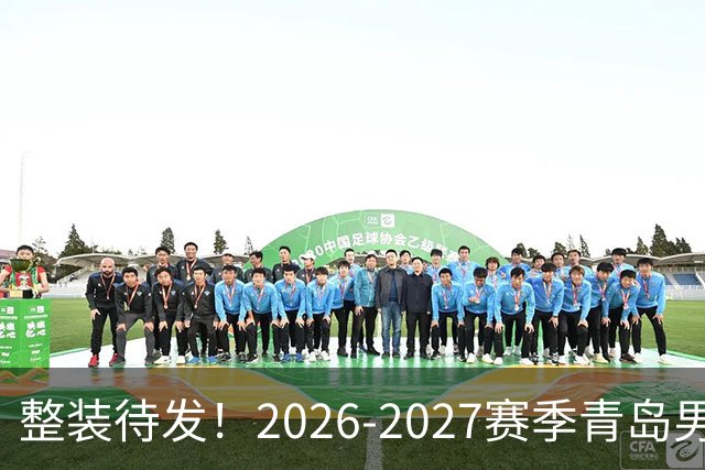 整装待发！2026-2027赛季青岛男篮出征仪式顺利举办！