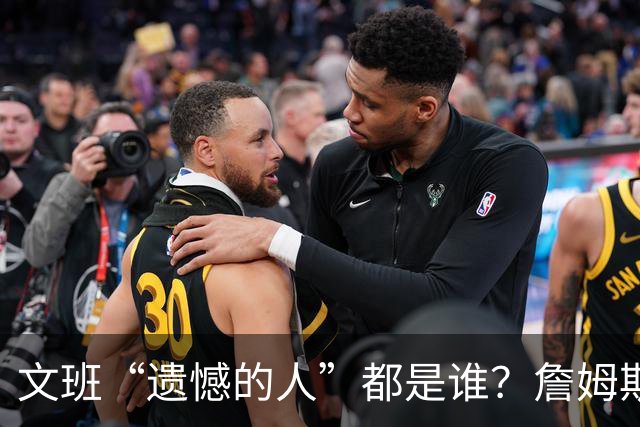 文班“遗憾的人”都是谁？詹姆斯领跑 杜兰特和字母哥存疑