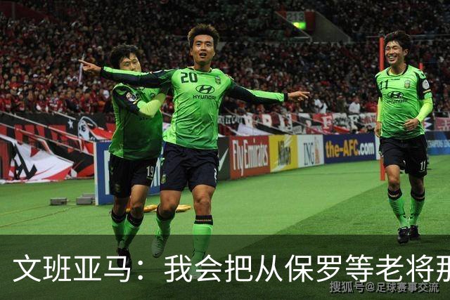 文班亚马：我会把从保罗等老将那里听到的经验传给年轻人