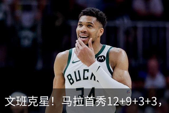 文班克星！马拉首秀12+9+3+3，什么水平？