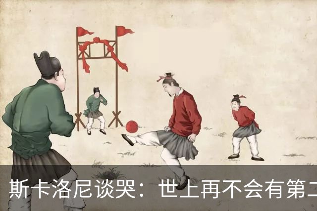 斯卡洛尼谈哭：世上再不会有第二个梅西，想到场上看不到他就难过