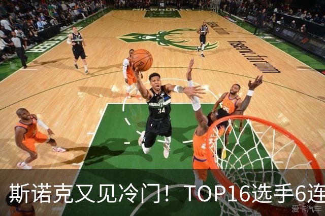 斯诺克又见冷门！TOP16选手6连败：韦克林被轰4-1，止步32强！