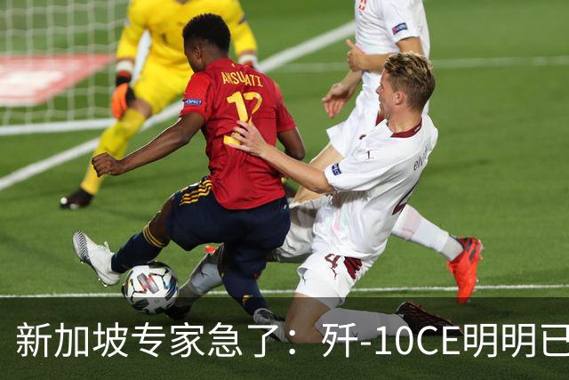 新加坡专家急了：歼-10CE明明已有买家，却硬说“还没找到市场”