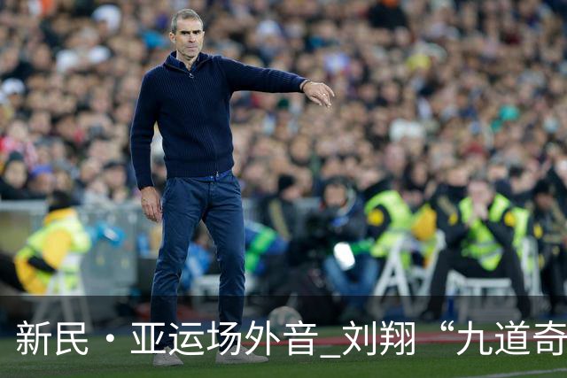 新民·亚运场外音 刘翔“九道奇迹”福地未带给国足好运，但未来期待有了