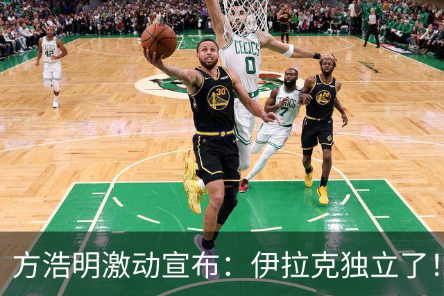 方浩明激动宣布：伊拉克独立了！以后十一过俩节