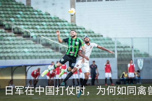 日军在中国打仗时，为何如同禽兽一样？看看他们的妻子就知道了