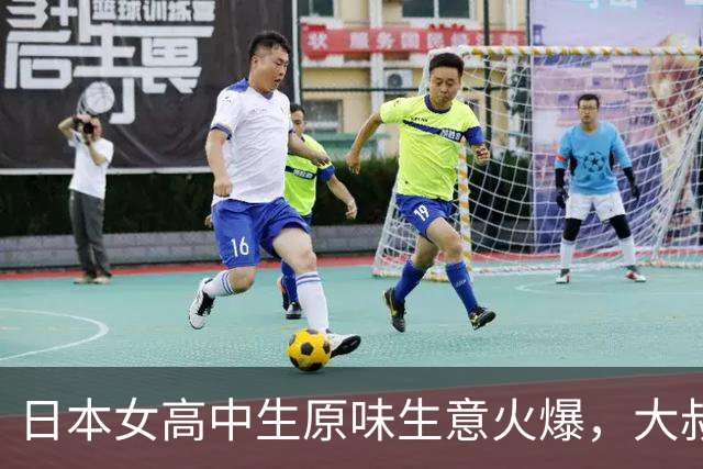 日本女高中生原味生意火爆，大叔抢着买，梅毒暴增40倍