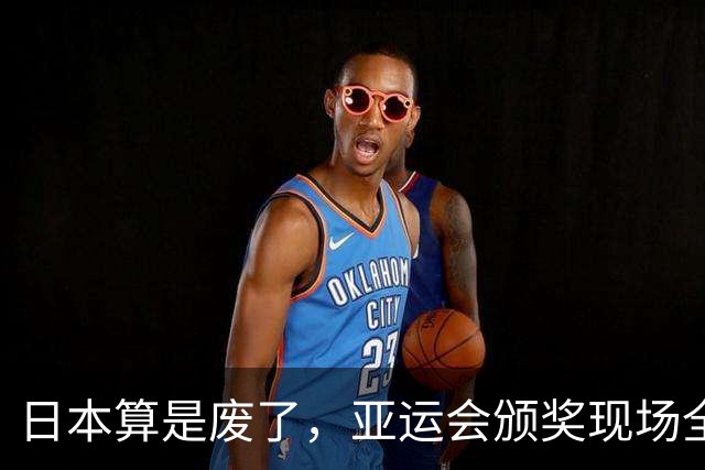 日本算是废了，亚运会颁奖现场全是老头老太
