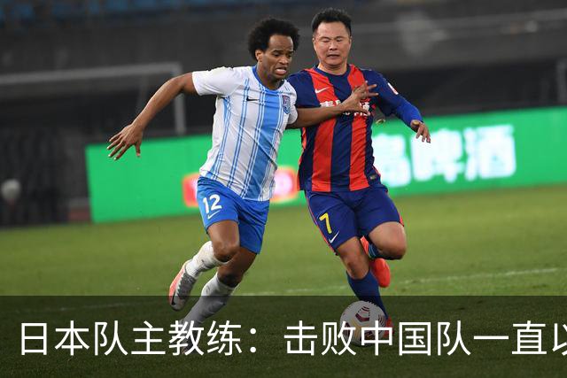 日本队主教练：击败中国队一直以来都是我们的目标！很开心终于实现了