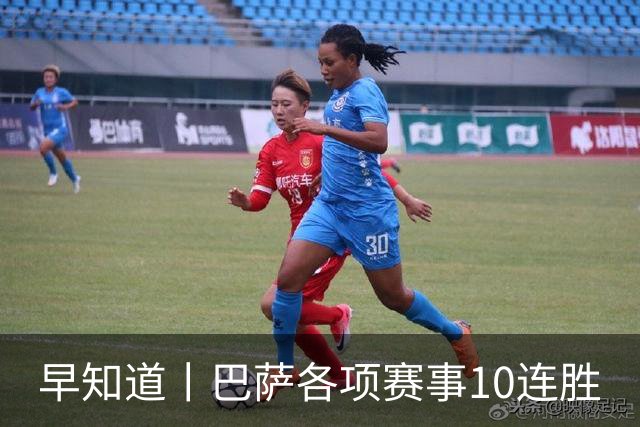 早知道丨巴萨各项赛事10连胜