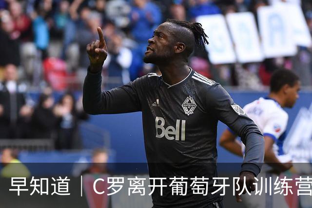 早知道｜C罗离开葡萄牙队训练营