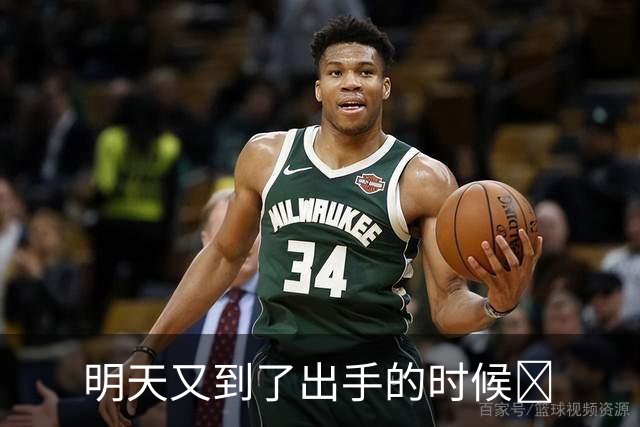 明天又到了出手的时候​