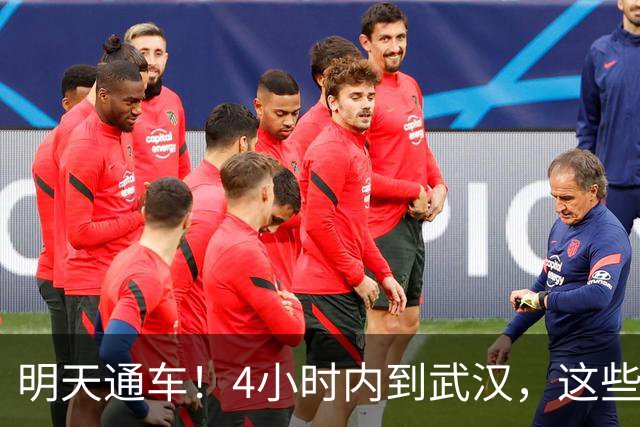 明天通车！4小时内到武汉，这些沿线小城要重新算账了