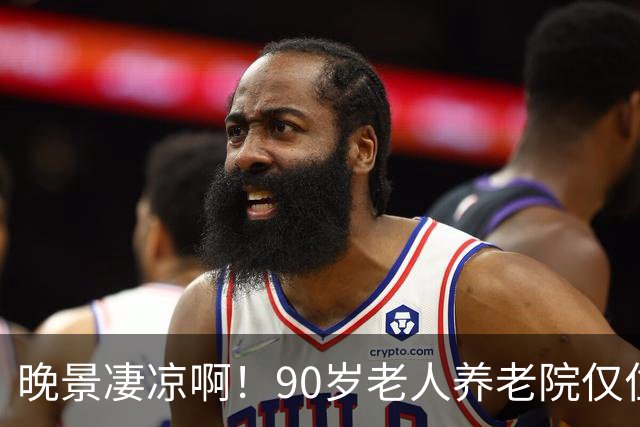 晚景凄凉啊！90岁老人养老院仅住3天，含泪恳求儿子接回家，儿子已是白发老人，望着母亲，泪水在眼眶里打转