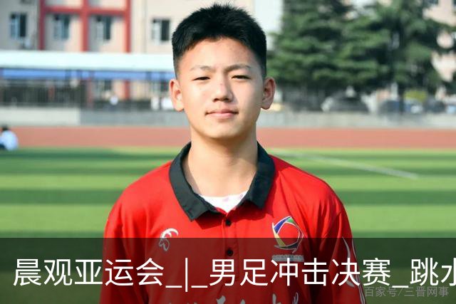晨观亚运会 | 男足冲击决赛 跳水目标“百金”