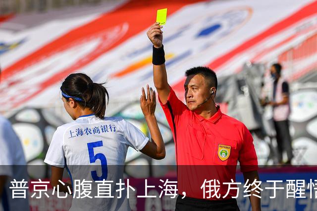 普京心腹直扑上海，俄方终于醒悟：中国已不需要再当“学生”了