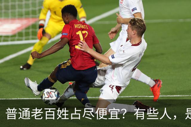 普通老百姓占尽便宜？有些人，是天生不爱说人话吗
