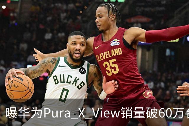 曝华为Pura X View销量破60万台：独享阔直屏、网友调侃出一台卖一台，已开启60天预约申购