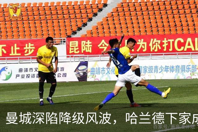 曼城深陷降级风波，哈兰德下家成谜：皇马成最大热门