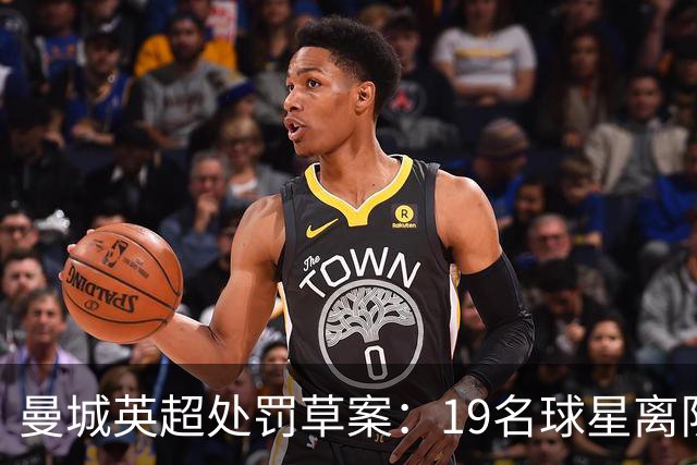 曼城英超处罚草案：19名球星离队，全景模拟曼城球员英超新归宿