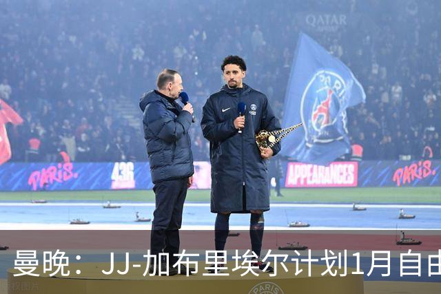 曼晚：JJ-加布里埃尔计划1月自由身离开曼联