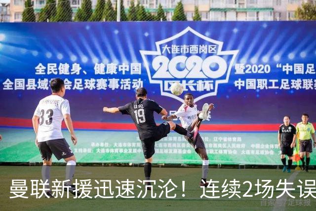 曼联新援迅速沉沦！连续2场失误导致丢球 他已沦为水货