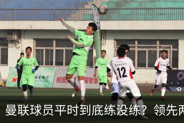 曼联球员平时到底练没练？领先两球被翻盘，谢什科原地思考人生