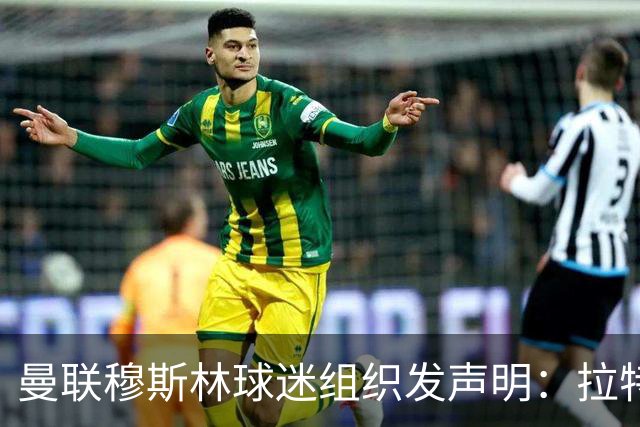 曼联穆斯林球迷组织发声明：拉特克利夫必须走人